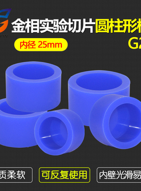 蓝色反复性多次软胶冷镶嵌模杯金相切片模具盒样品固定座25*18mm