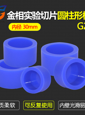 蓝色反复性多次软胶冷镶嵌模杯金相切片模具盒样品固定座30*18mm