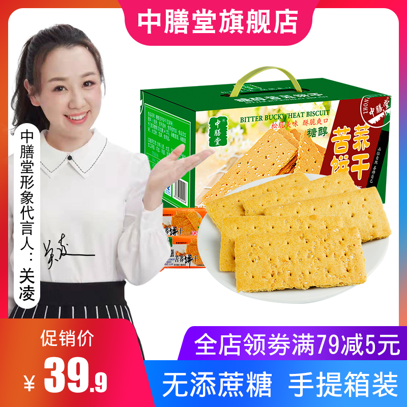 中膳堂苦荞饼干无糖精食品糖尿饼病人专用吃的早餐代餐中老年零食券后39.90元