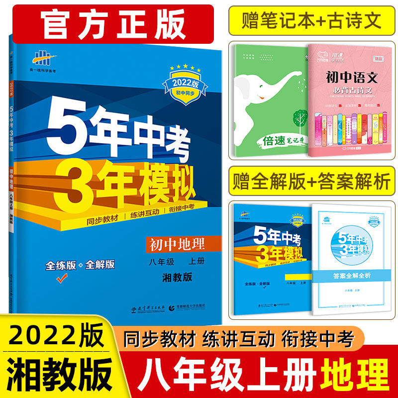 32022版五年中考三年模拟八年级上册地理同步练习册湘教版5年中考3年模拟初中53五三八年级上册地理练习题初二教辅资料五三八上地理