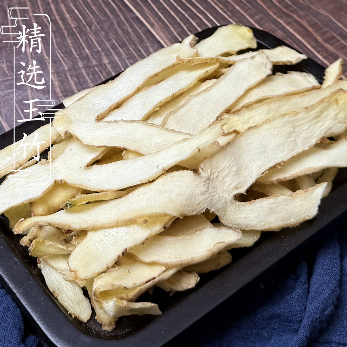 玉竹肉500g 湖南湘玉竹干散装大片神竹无硫非沙参麦冬煲汤料