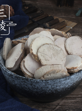 三棱500克 中药材店铺 三菱京三棱有莪术红蒲根散装 2件包邮