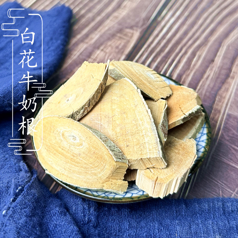 【100克】牛奶根福建高山野生草根牛奶子根片白花牛乳树片2件包邮
