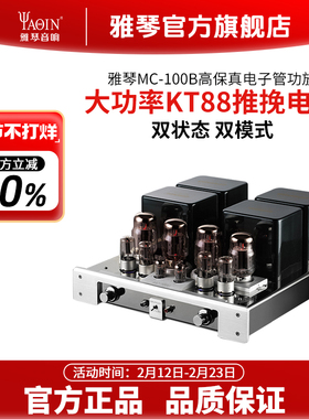雅琴MC-100B胆机KT88电子管功放家用发烧HiFi大功率放大器音响