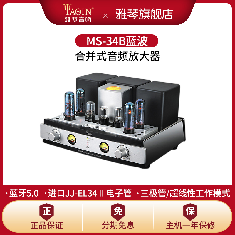 雅琴MS-34B胆机电子管功放发烧EL34进口电子管合并式推挽HiFi音响