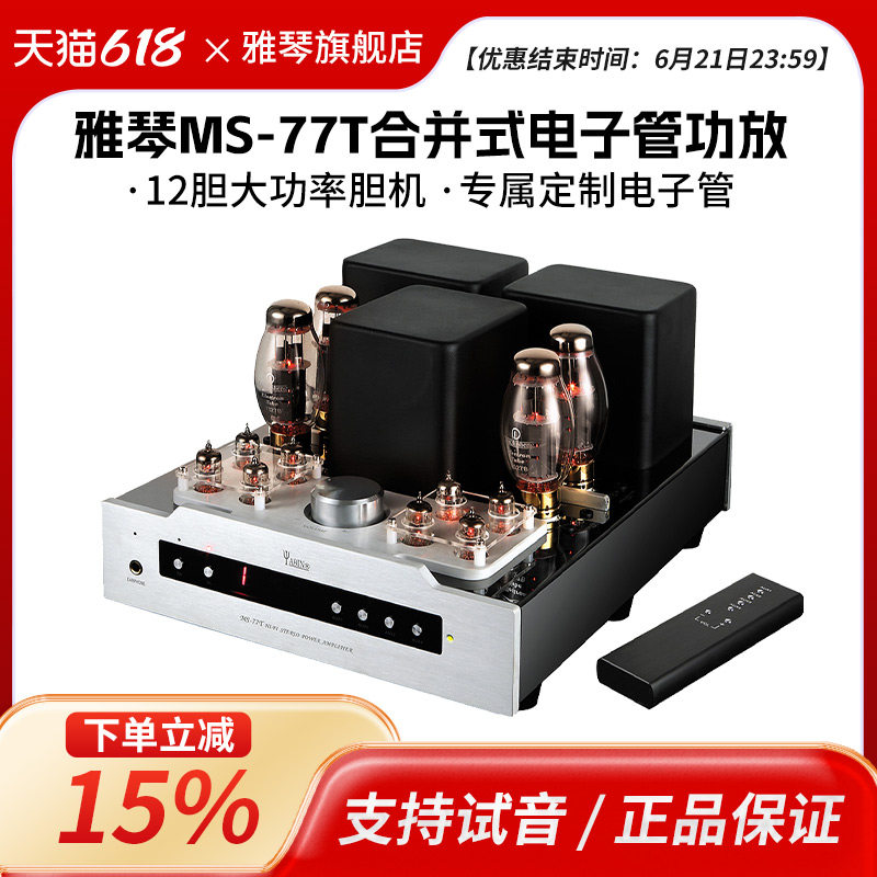 雅琴MS-77T胆机合并式电子管功放发烧级HiFi高保真音频功率放大器