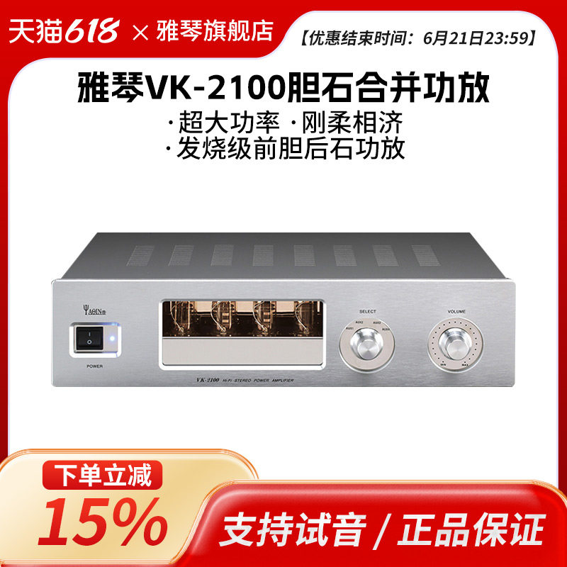 雅琴VK-2100电子管胆机前胆后石功放机HiFi发烧电子管大功率家用