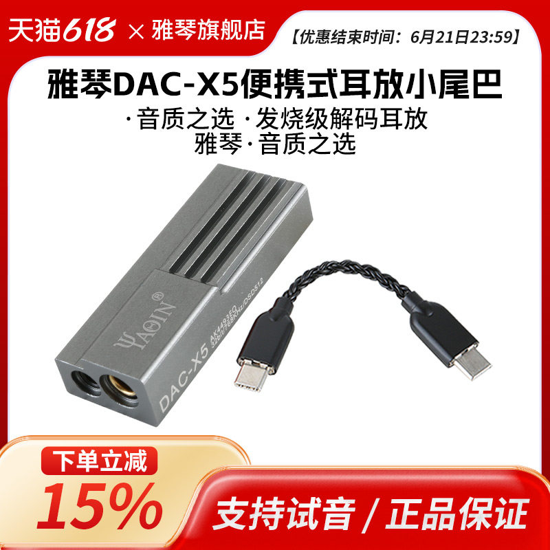 雅琴DAC-X5便携解码耳放发烧无损hifi手机小尾巴耳机功放解码器