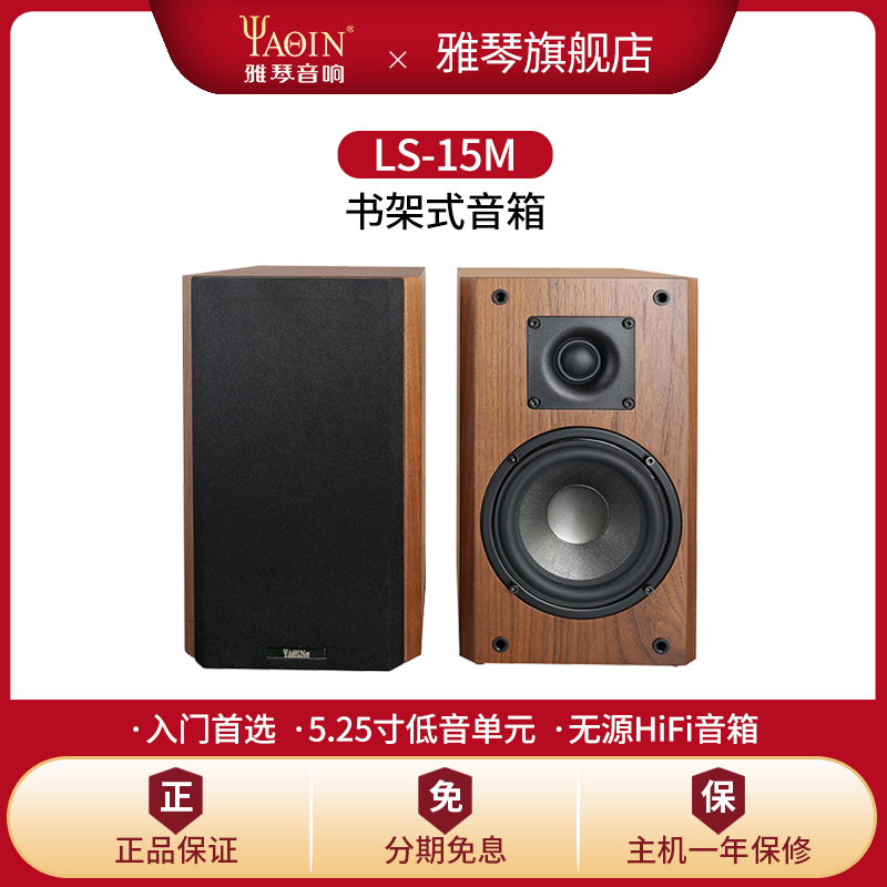 雅琴LS-15M音箱发烧hifi无源书架箱高保真两分频家用桌面组合音响