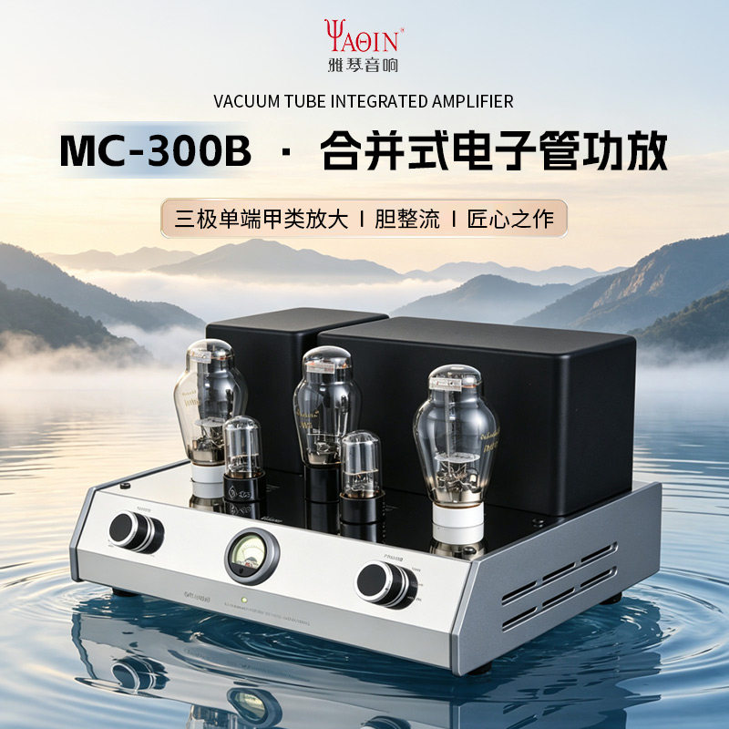 雅琴MC-300B胆机功放单端纯甲类电子管合并式音频功率放大器音响