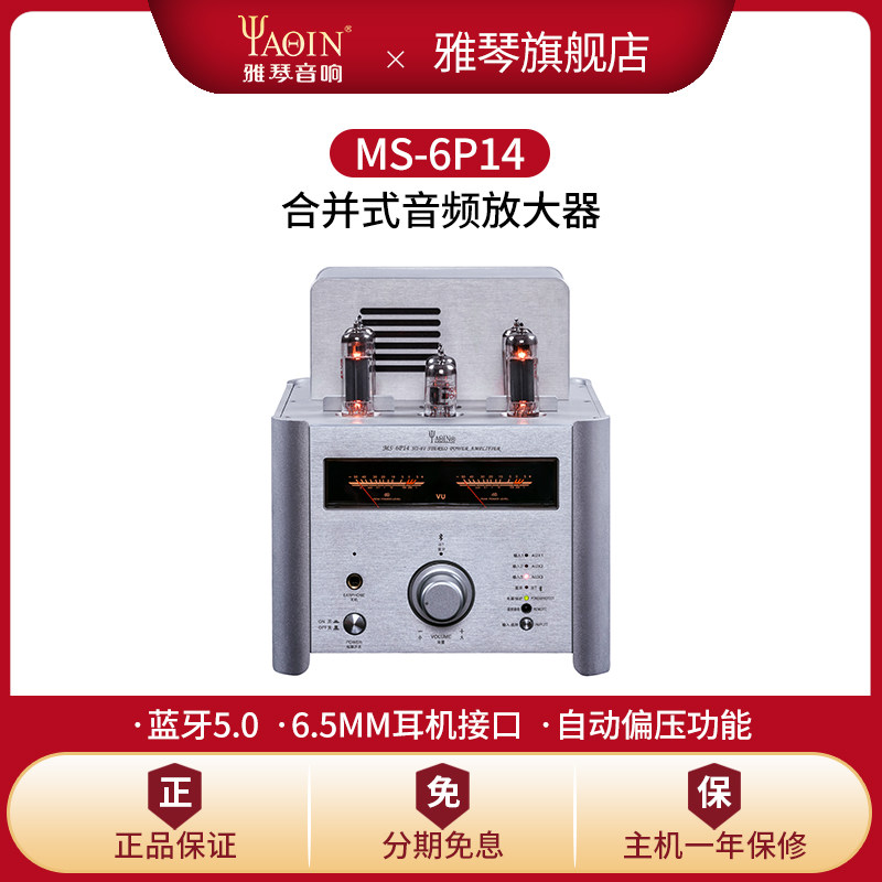 雅琴MS-6P14胆机EL84电子管蓝牙功放发烧HiFi大功率音频放大器