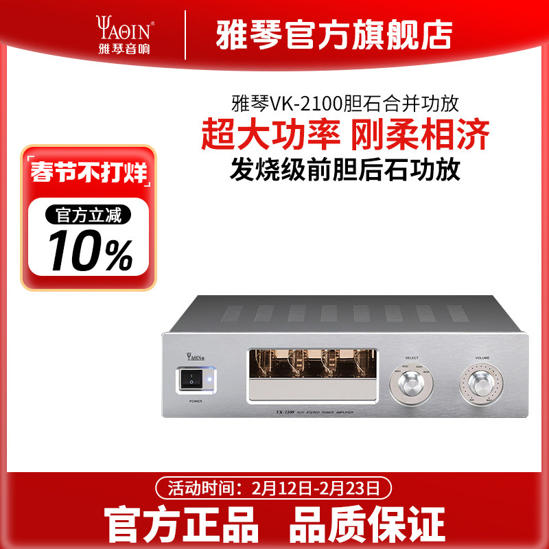 雅琴VK-2100电子管胆机前胆后石功放机HiFi发烧电子管大功率家用