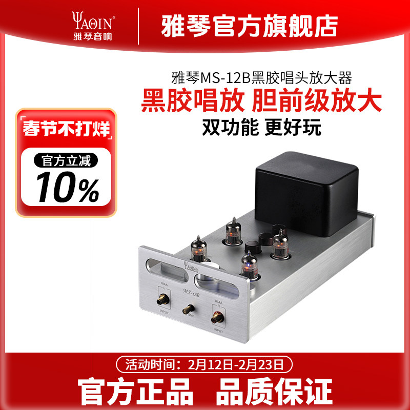 雅琴MS-12B唱放电子管前级黑胶MM唱头唱机放大器发烧高保真HiFi级