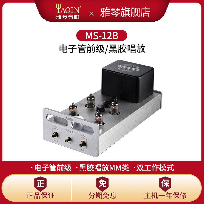 雅琴MS-12B唱放电子管前级黑胶MM唱头唱机放大器发烧高保真HiFi级