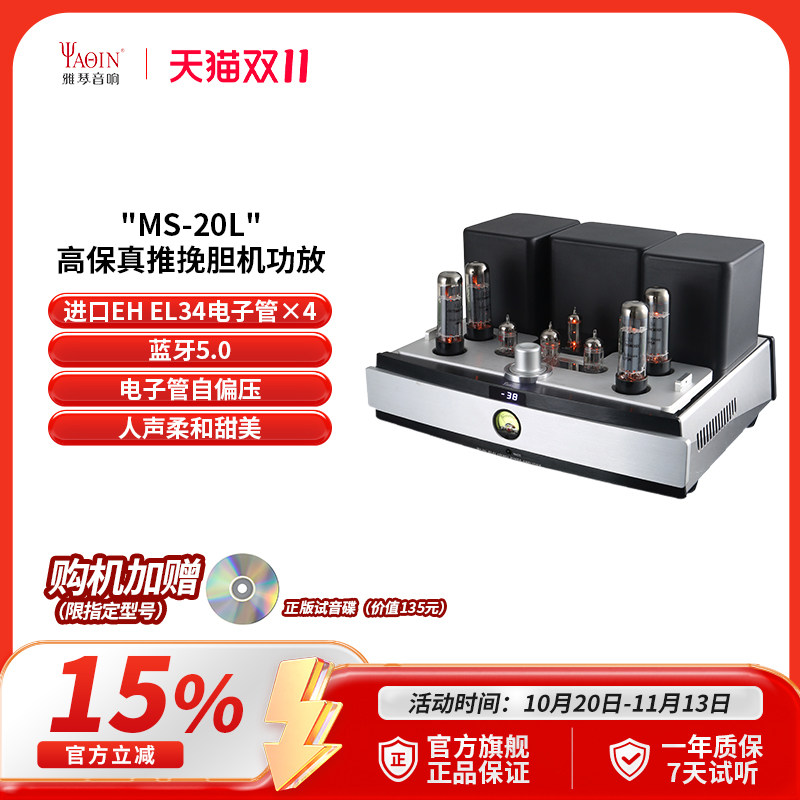 雅琴MS-20L胆机俄罗斯进口EL34电子管蓝牙数字USB输入功放合并式