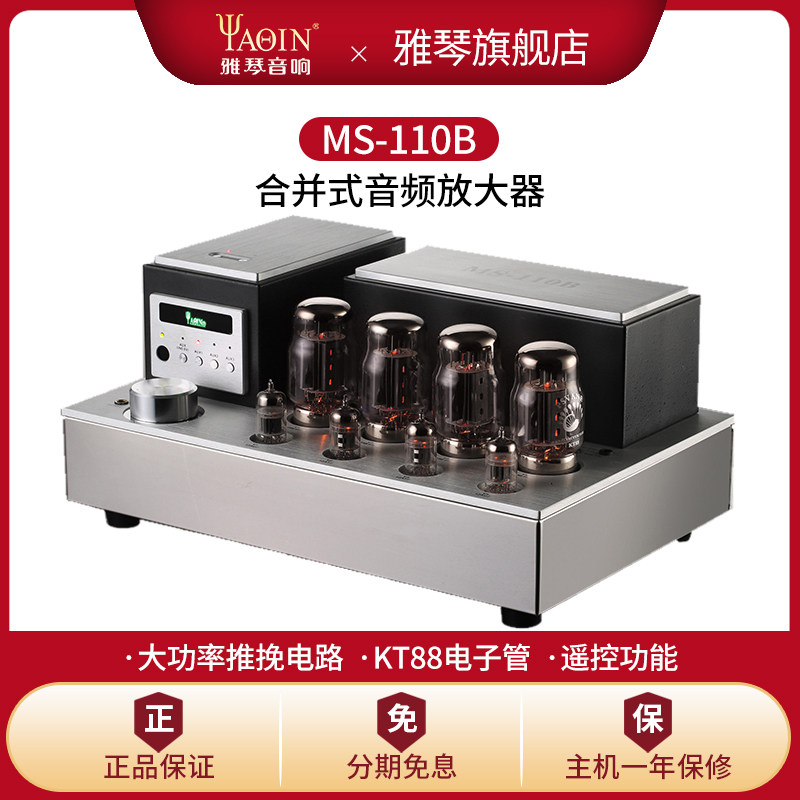 雅琴MS-110B胆机KT88电子管功放发烧HiFi高保真合并式推挽音响