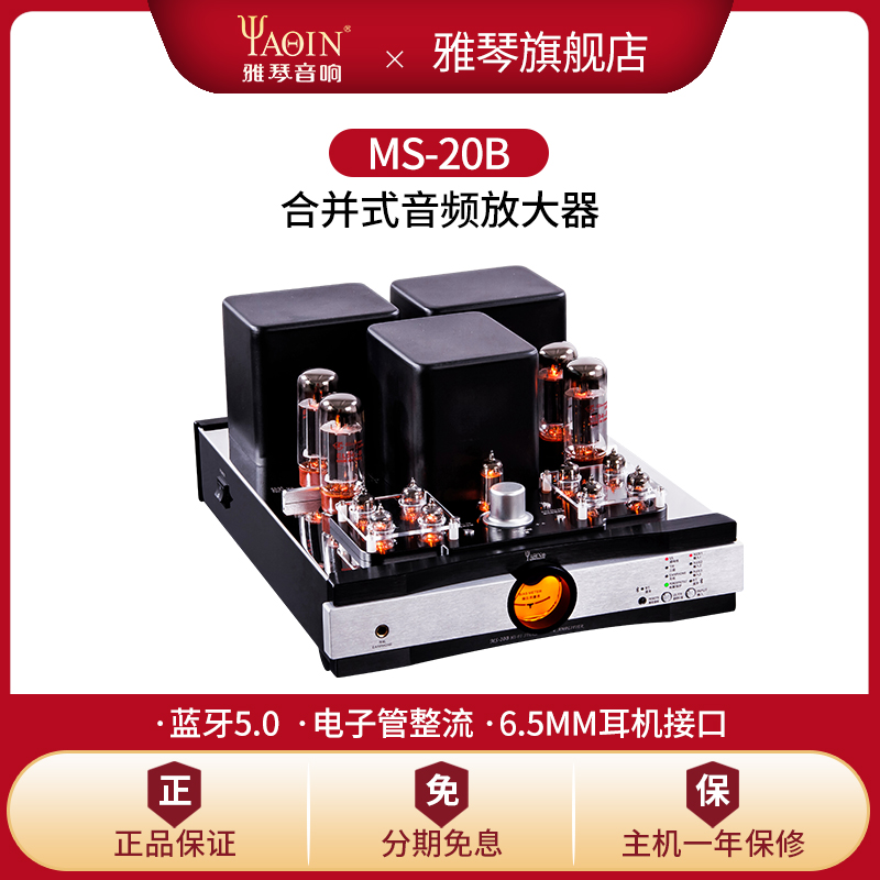 雅琴MS-20B胆机EL34电子管蓝牙功放发烧HiFi合并式推挽家用音响