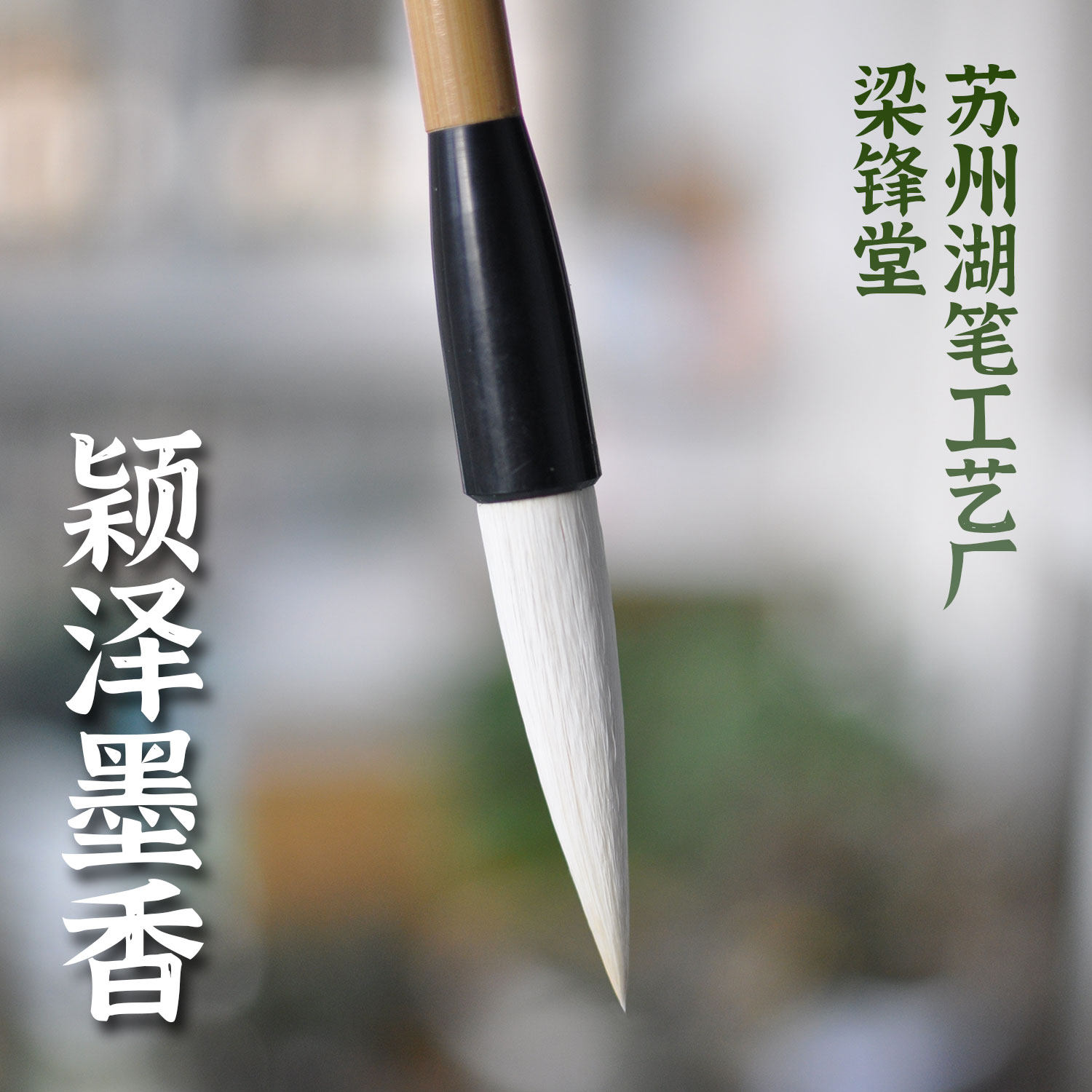 苏州湖笔工艺厂梁锋堂金鼎牌颖泽墨香兼毫一号二号三号四号五号