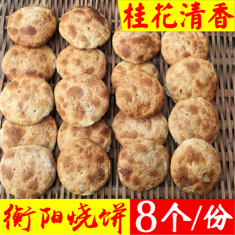 衡阳烧饼衡阳特产宝盖烧饼茅市相市烧饼桂花芝麻饼 8个/份 包邮 粮油调味/速食/干货/烘焙 特色干货及养生干料 原图主图