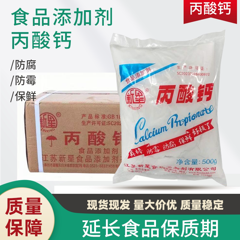 包邮新星食用丙酸钙面包饲料糕点月饼防腐剂保鲜防霉剂防黑点10kg