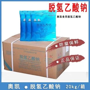 奥凯脱氢乙酸钠食品级防腐剂脱氢醋酸钠防霉防潮保鲜剂食用添加剂