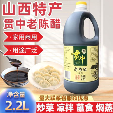 贯中山西特产老陈醋家用商用食用陈醋炒菜凉拌饺子醋调味料2.2L