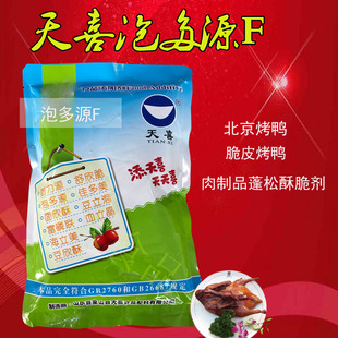 天喜牌泡多源 泡多源F爆烤鸭 烤鸡 烤乳鸽 烤猪蹄等脆皮素 松脆剂