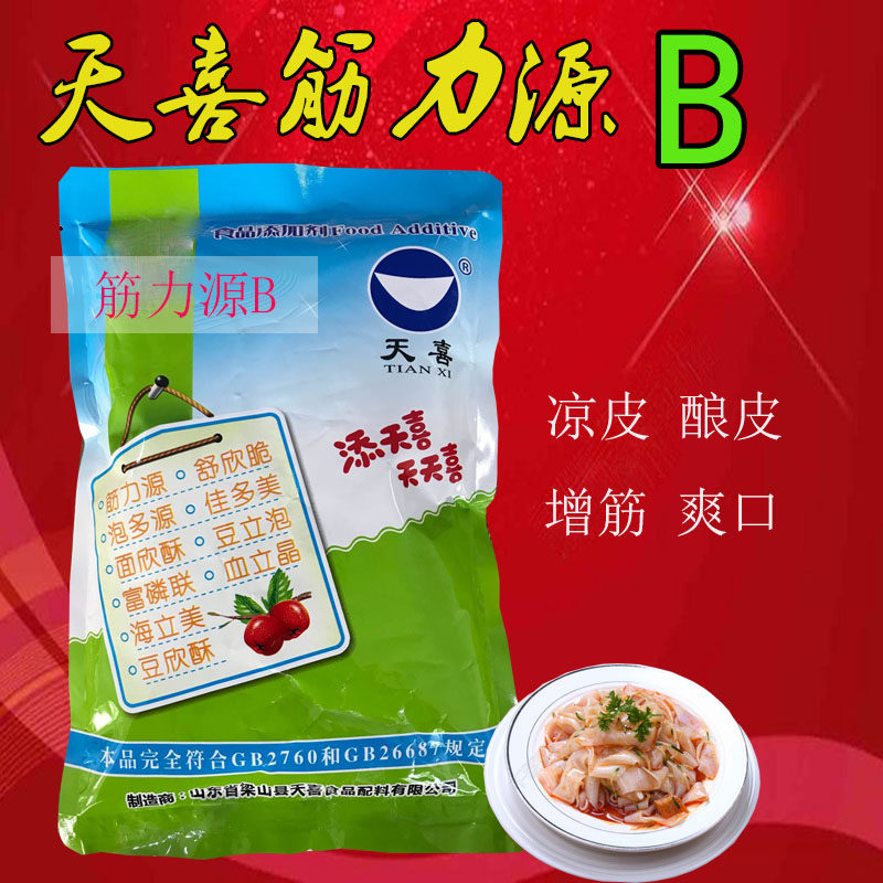天喜牌筋力源B；凉皮精、凉皮筋，凉皮、酿皮等增筋剂、强筋剂