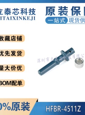 全新原装进口 HFBR-4511Z 光纤连接器连接头 蓝色 支持一站式配单
