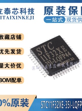 全新原装 STC11F32XE-35I-LQFP44  11F32XE 贴片 单片机 品质保证