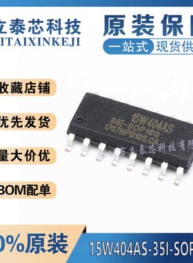 全新原装 STC15W404AS-35I-SOP16 15W404AS  单片机  集成电路IC