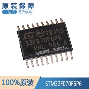 全新原装STM32F070F6P6 TSSOP-20 ARM Cortex-M0 32位微控制器MCU