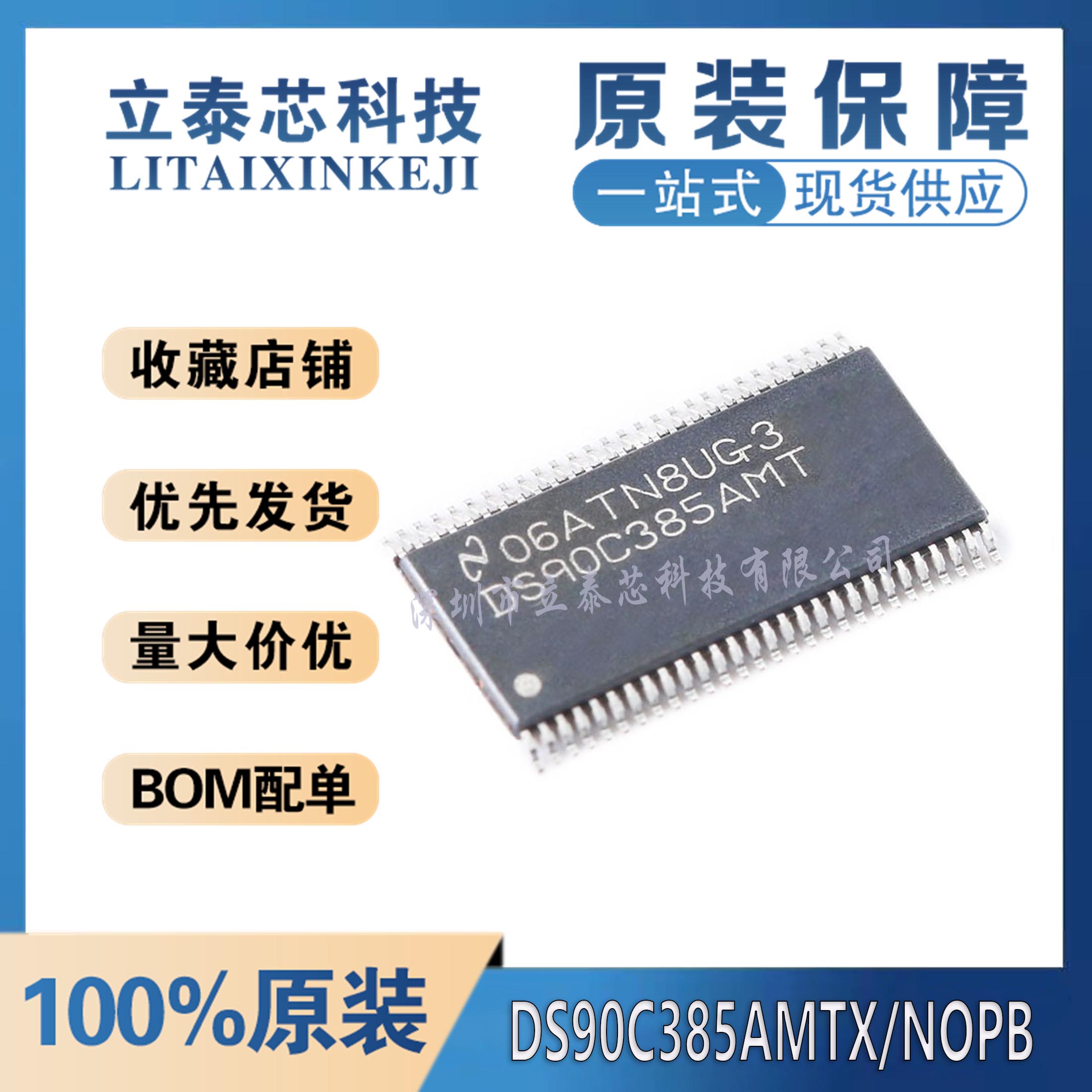 DS90C385AMTX元器件一站式配单