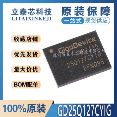 GD25Q127CYIG元器件一站式配单