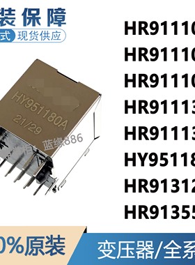 HR911105A 02/03 30C 30A 913129A 913550A HY951180A 网络变压器