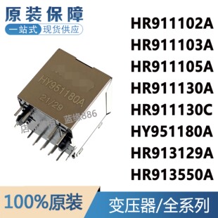 HR911105A 02/03 30C 30A 913129A 913550A HY951180A 网络变压器