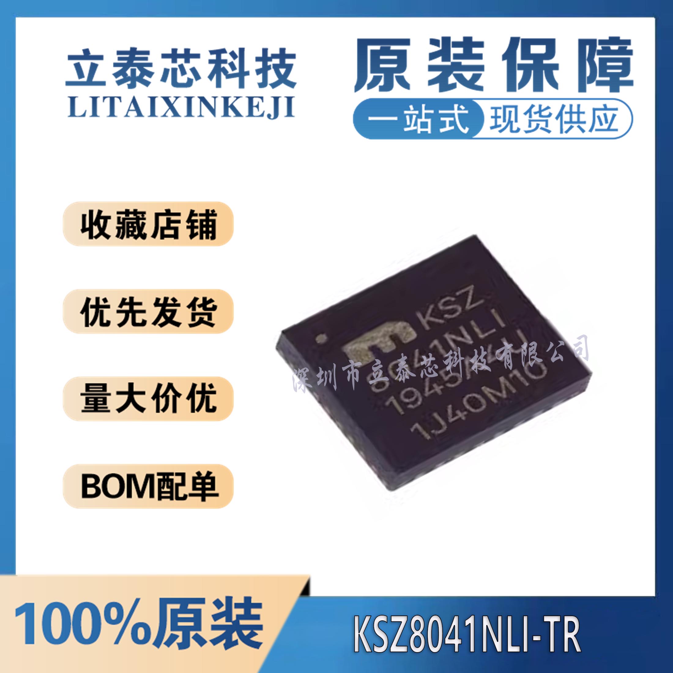 元器件一站式配单KSZ8041NLI-TR
