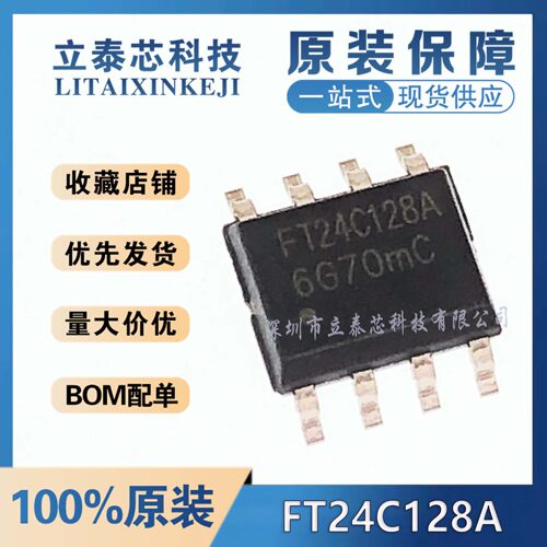 全新原装FT24C128A-USR-T 丝印FT24C128A 户户通专用存储器 SOP-8