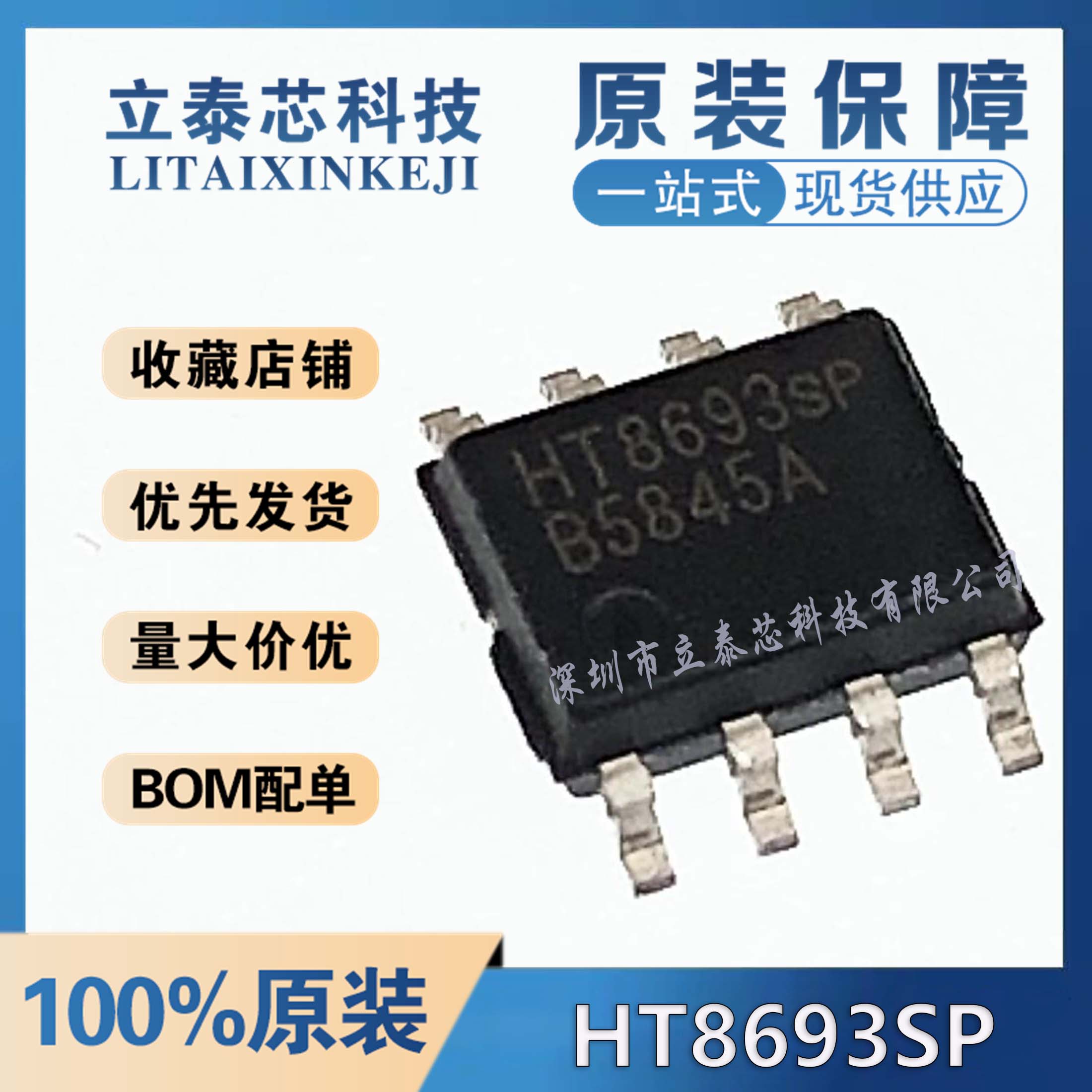电子元器件一站式配单HT8693SP