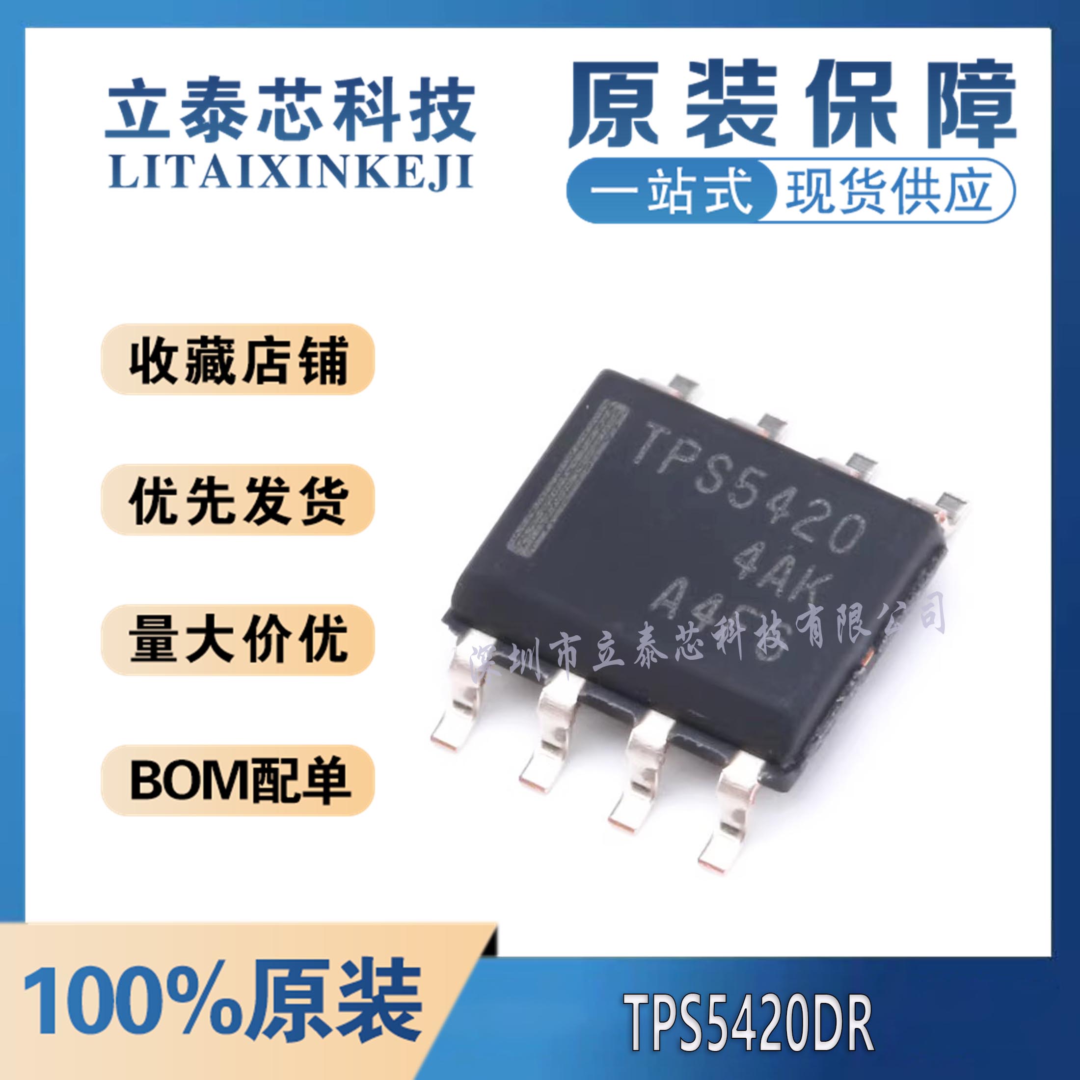 TPS5420DR元器件一站式配单