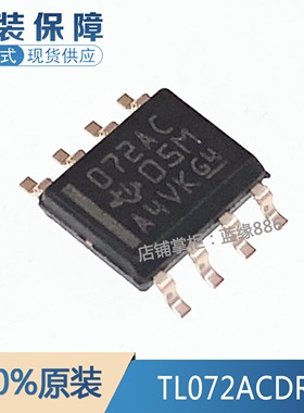 全新原装进口 TL072ACDR  贴片 SOP-8 丝印 072AC 输入运算放大器