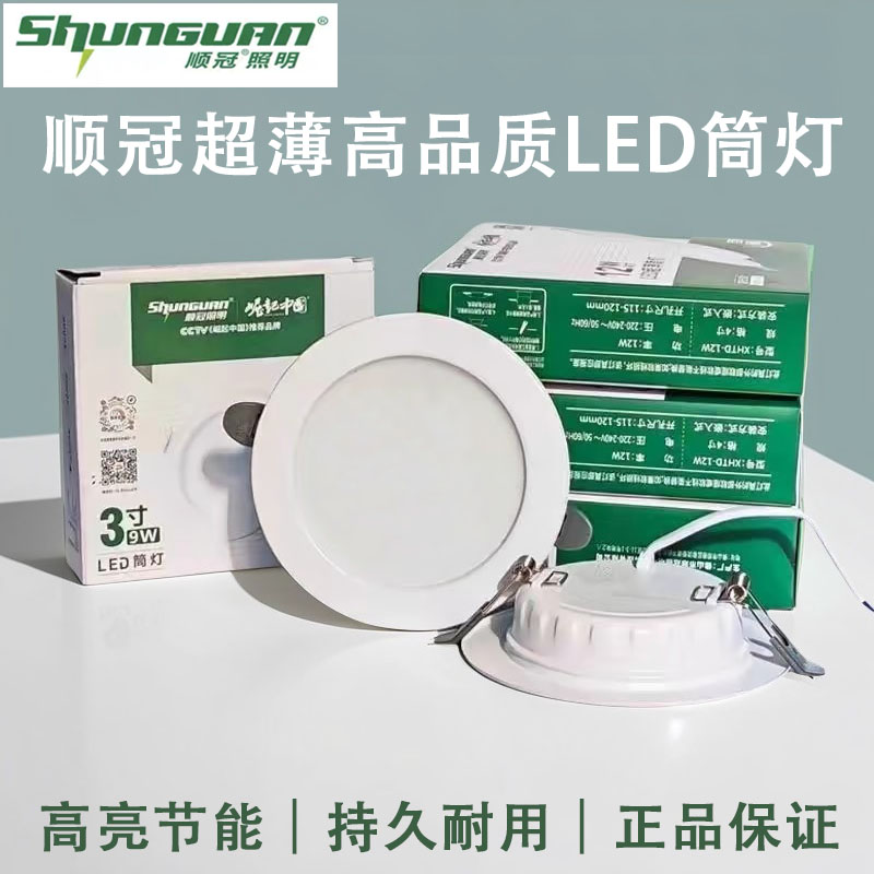 顺冠超薄嵌入式led筒灯孔灯