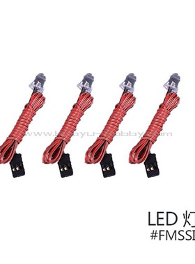 FMS菲摩斯配件SI317 LED航行灯 遥控模型像真飞机 航模原厂售后