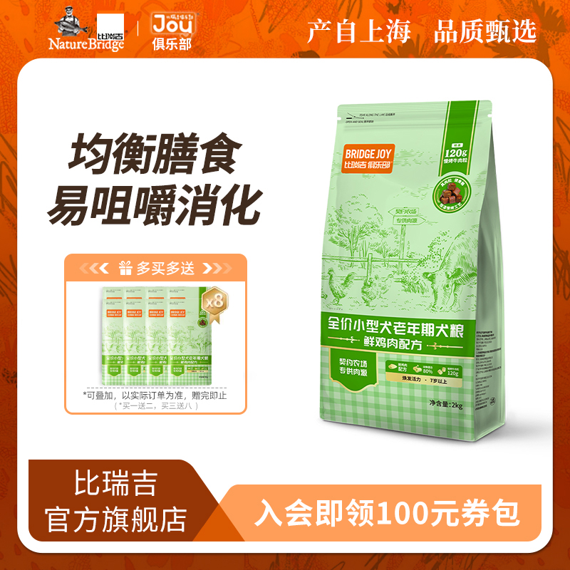 比瑞吉俱乐小型犬老年期狗粮2kg