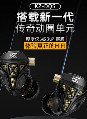 KZ DQS新一代传奇动圈单元耳机入耳式HIFI半开放式耳壳设计线控麦