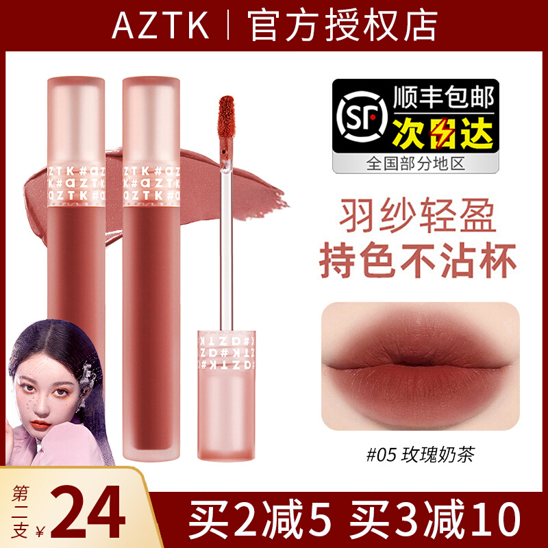 aztk唇霜唇釉唇冻空气丝绒azkt哑光唇泥口红05肉桂乌龙不沾杯学生