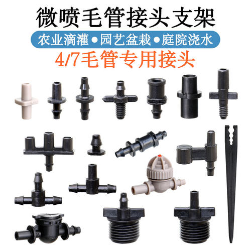 微喷接头自动灌溉配件好用不贵