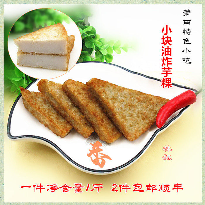 莆田特产油炸小芋粿民间小吃三角糕早餐点心一件500g一斤二件包邮