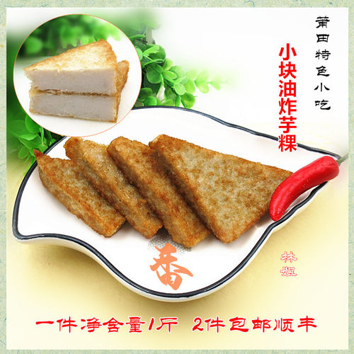 莆田特产油炸小芋粿民间小吃三角糕早餐点心一件500g一斤二件包邮 - 封面