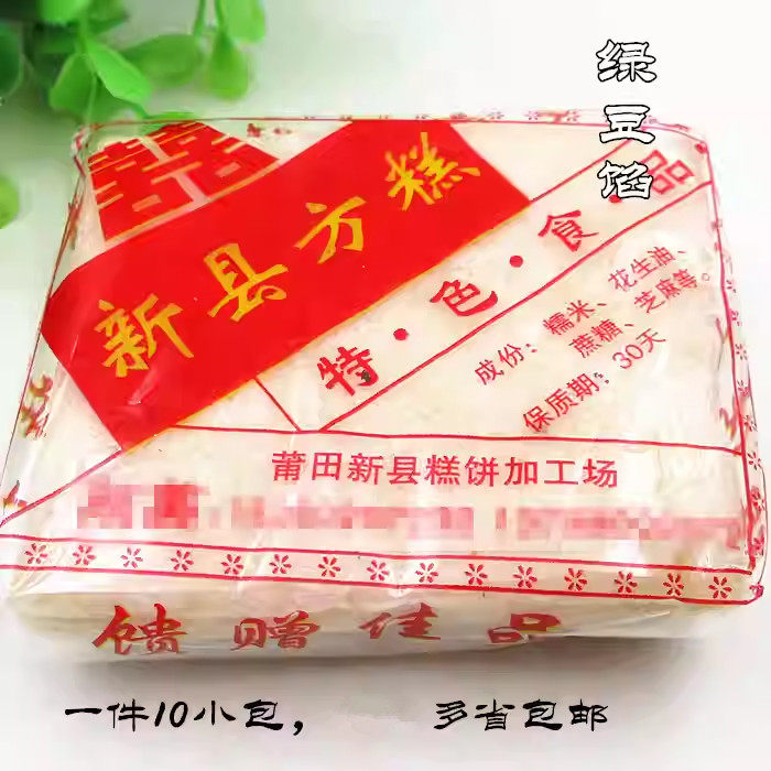 莆田地方特色去皮绿豆馅新县方糕点心小小吃米糕一件10块多省包邮